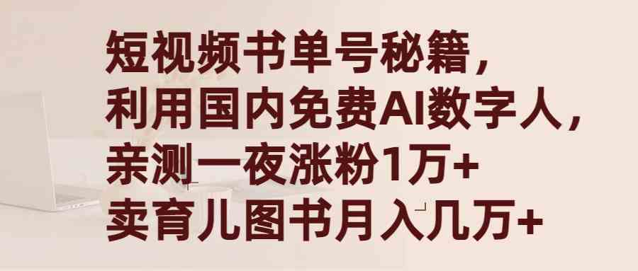 （9400期）短视频书单号秘籍，利用国产免费AI数字人，一夜爆粉1万+ 卖图书月入几万+-沐羽项目网
