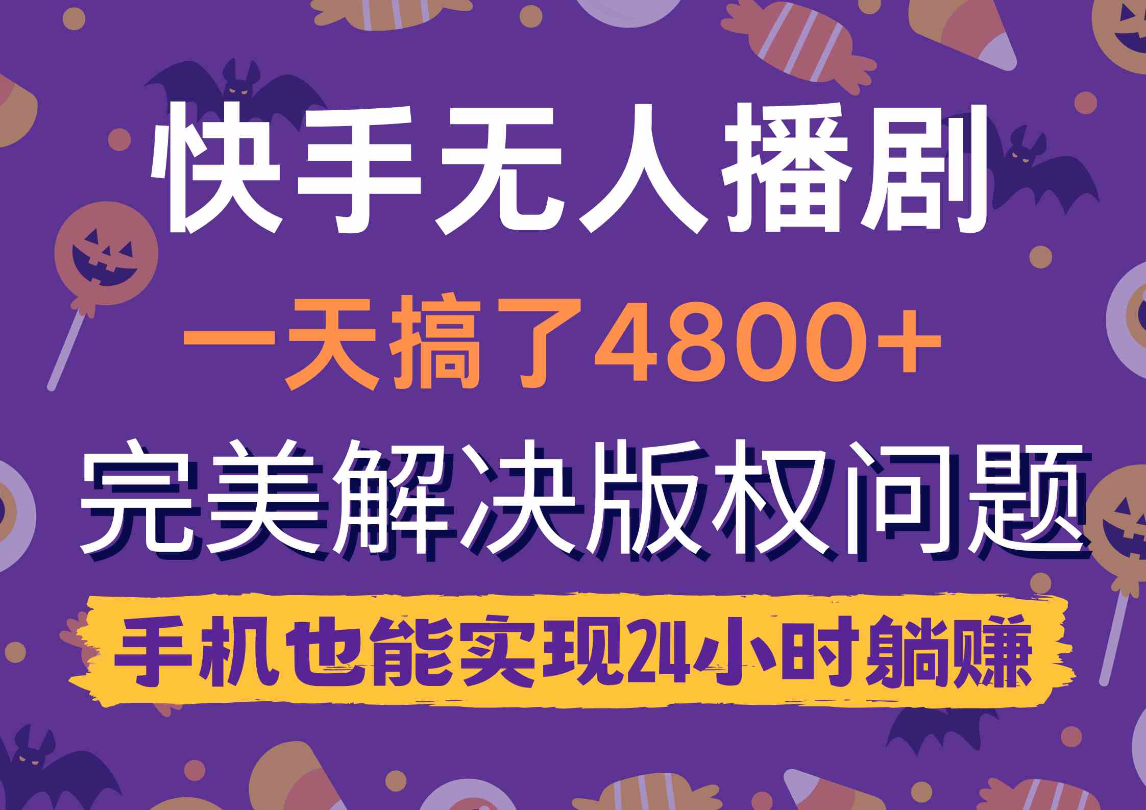 （9874期）快手无人播剧，一天搞了4800+，完美解决版权问题，手机也能实现24小时躺赚-沐羽项目网