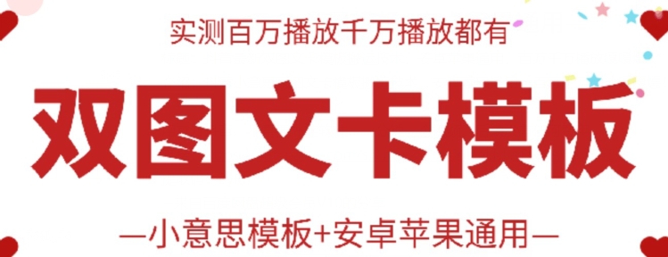 抖音最新双图文卡模板搬运技术，安卓苹果通用，百万千万播放嘎嘎爆-沐羽项目网