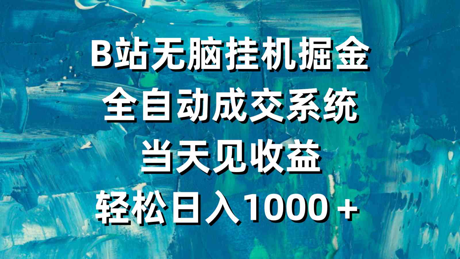 （9262期）B站无脑挂机掘金，全自动成交系统，当天见收益，轻松日入1000＋-沐羽项目网