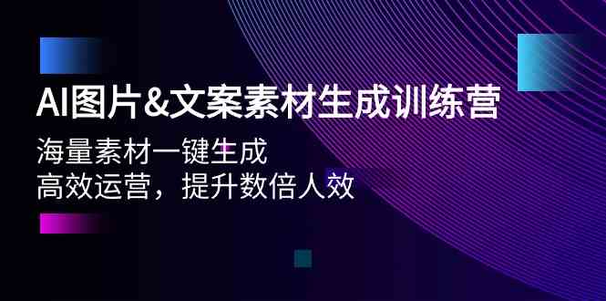 （9869期）AI图片&文案素材生成训练营，海量素材一键生成 高效运营 提升数倍人效-沐羽项目网