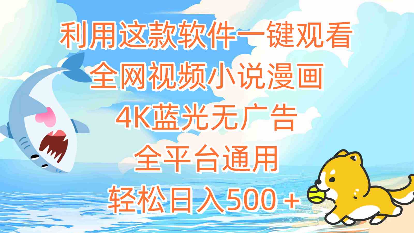 （9416期）利用这款软件一键观看全网视频小说漫画，4K蓝光无广告，全平台通用，轻…-沐羽项目网