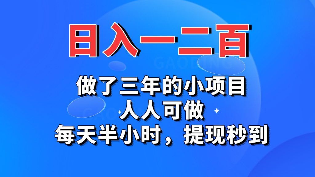 日入一二百，做了三年的小项目，人人可做，每天半小时，提现秒到-沐羽项目网
