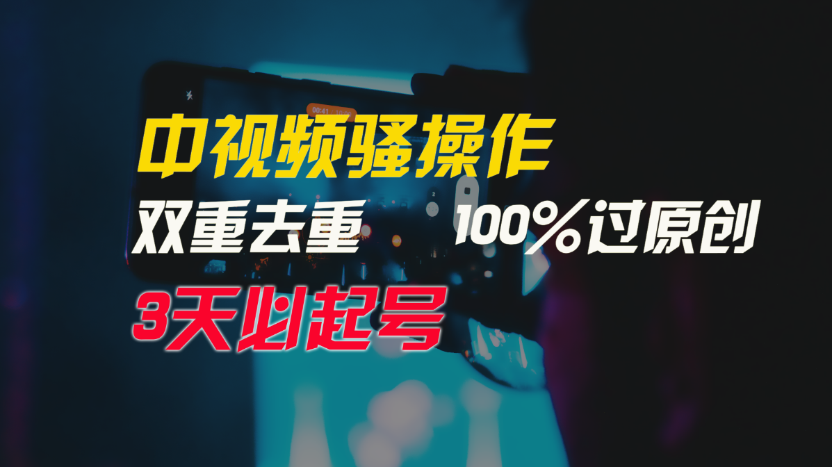 中视频骚操作，双重去重100%过原创，3天比必起号，简单无脑，月入3W+-沐羽项目网