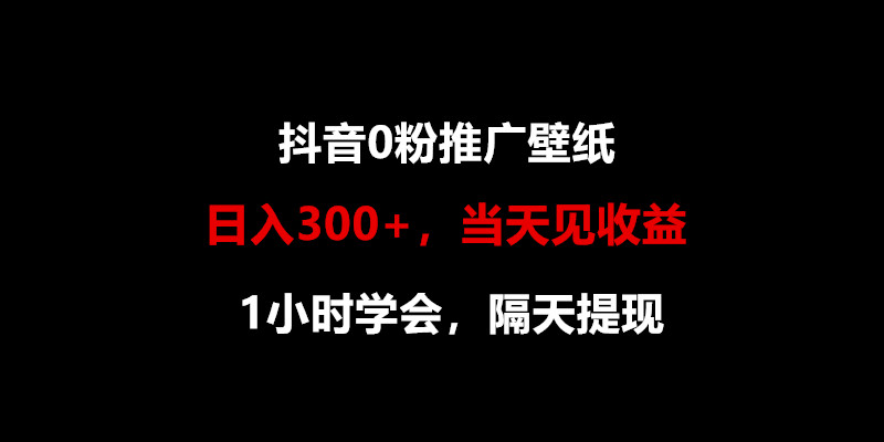 日入300+，抖音0粉推广壁纸，1小时学会，当天见收益，隔天提现-沐羽项目网