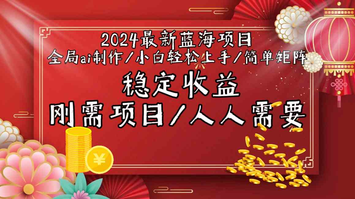 2024最新蓝海项目全局ai制作视频，小白轻松上手，收入稳定-沐羽项目网