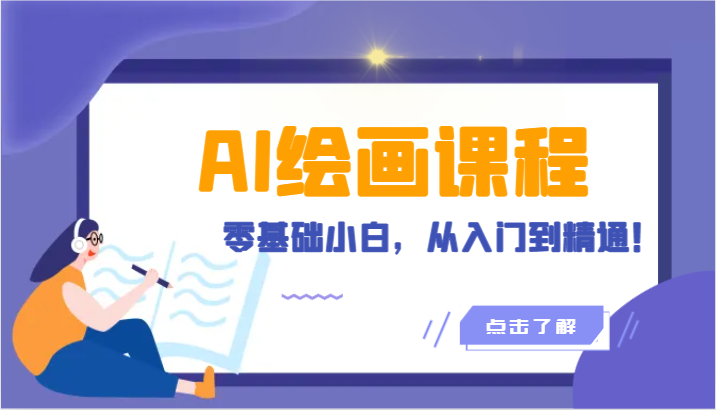 人工智能绘画课程：AI绘画零基础小白，从入门到精通！（18节课）-沐羽项目网