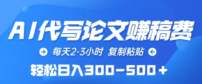 AI代写论文赚稿费，每天2-3小时，复制粘贴，轻松日入300-500+-沐羽项目网