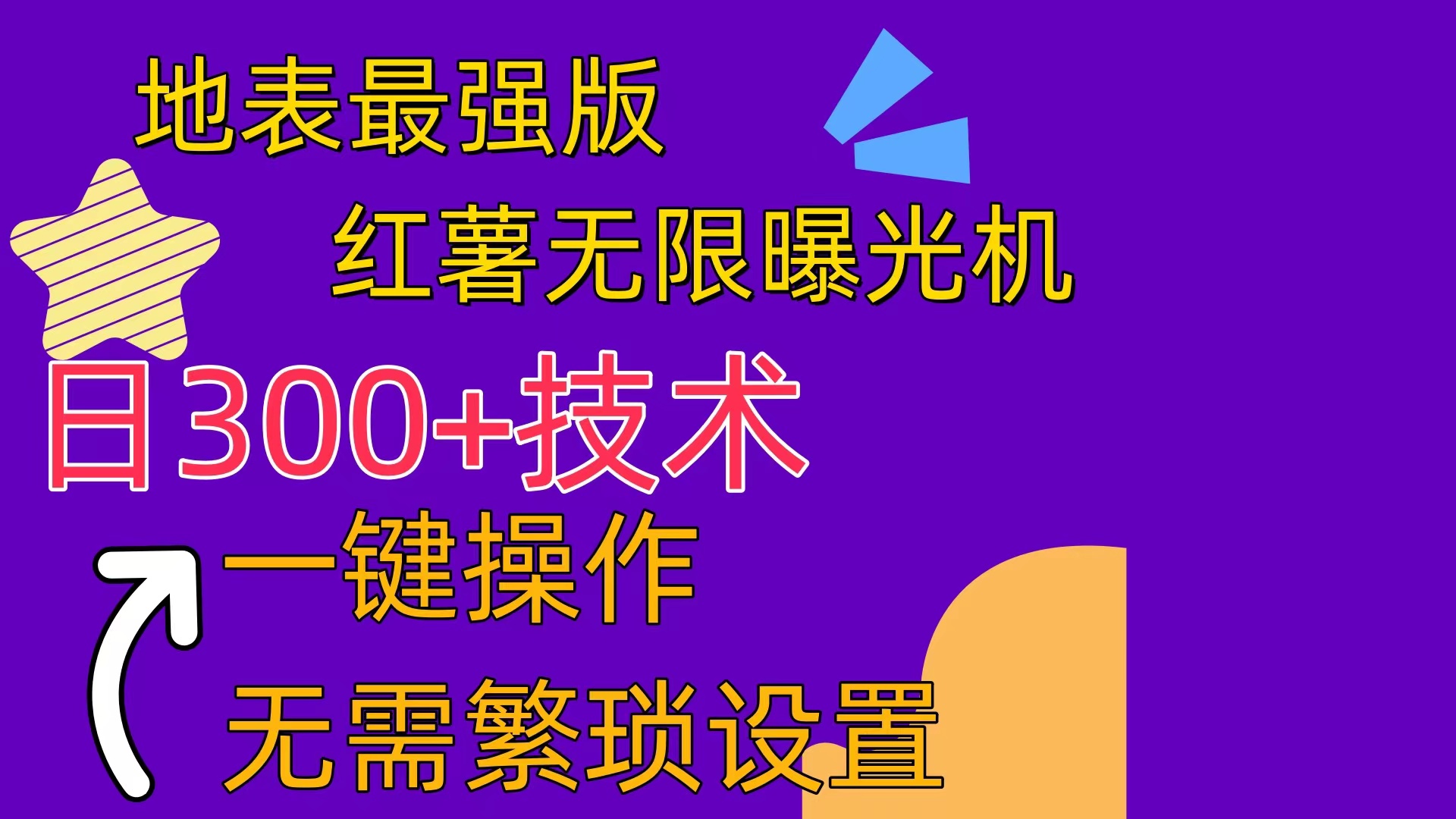 （10787期） 红薯无限曝光机（内附养号助手）-沐羽项目网