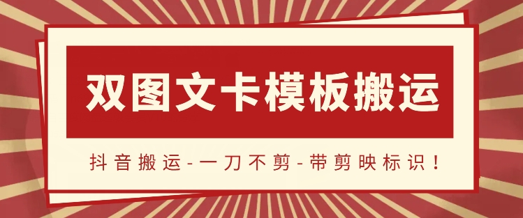 抖音搬运，双图文+卡模板搬运，一刀不剪，流量嘎嘎香-沐羽项目网