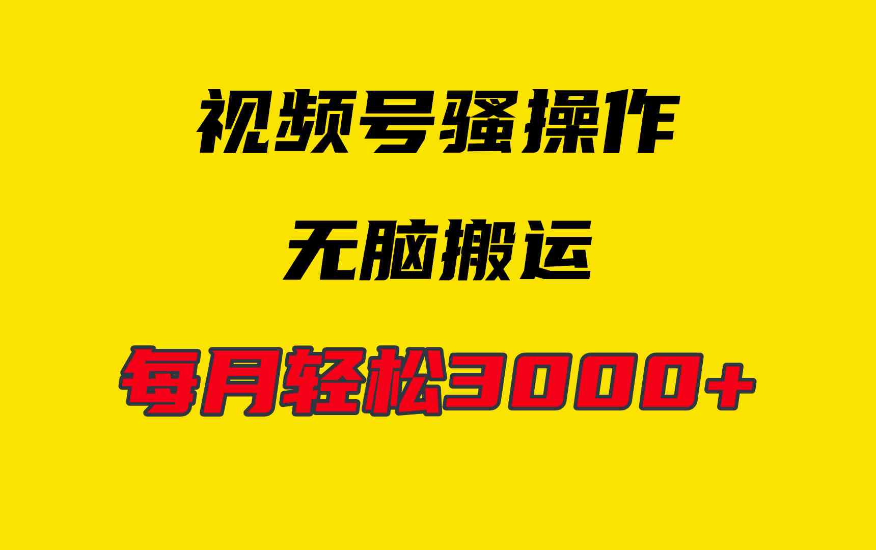 （9968期）4月最新视频号无脑爆款玩法，挂机纯搬运，每天轻松3000+-沐羽项目网