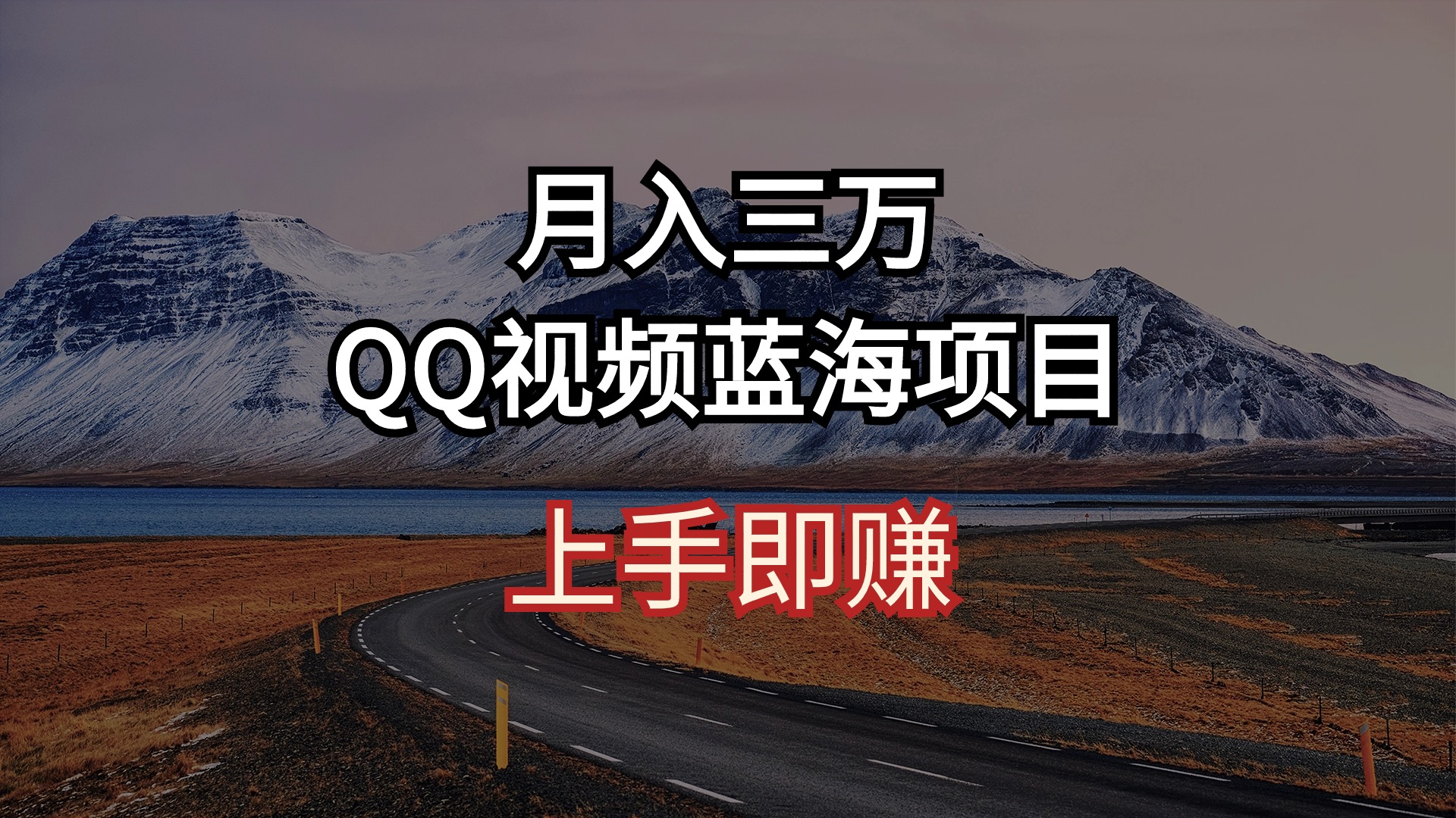 （10427期）月入三万 QQ视频蓝海项目 上手即赚-沐羽项目网