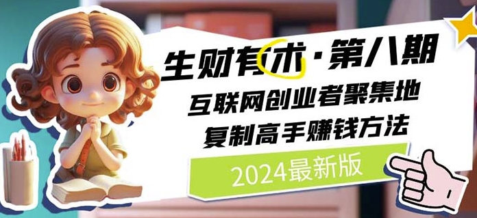 2024生财有术·第八期 互联网创业者聚集地，复制高手赚钱方法(5月9日更新)-沐羽项目网