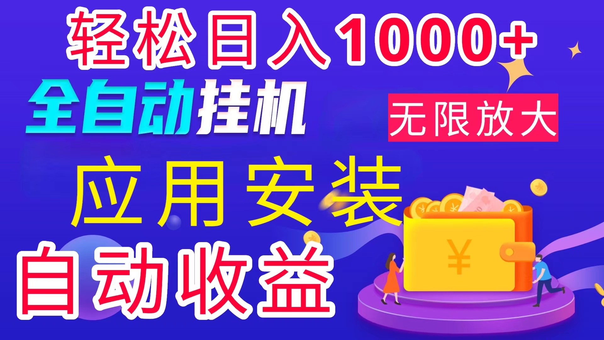 全网最新首码电脑挂机搬砖，绿色长期稳定项目，轻松日入1000+-沐羽项目网