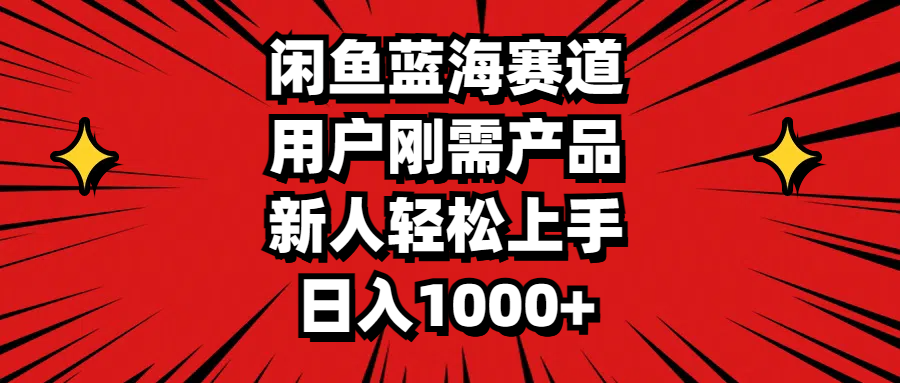 闲鱼蓝海赛道，用户刚需产品，新人轻松上手，日入1000+-沐羽项目网