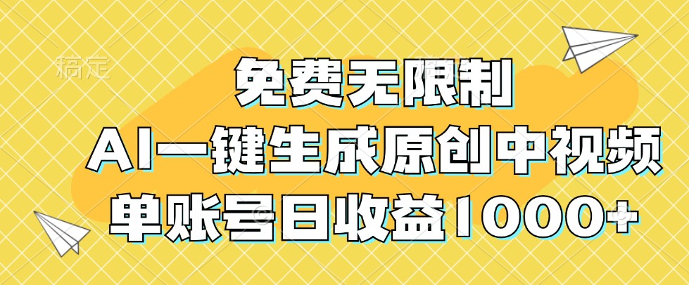 免费无限制，AI一键生成原创中视频，单账号日收益1000+-沐羽项目网