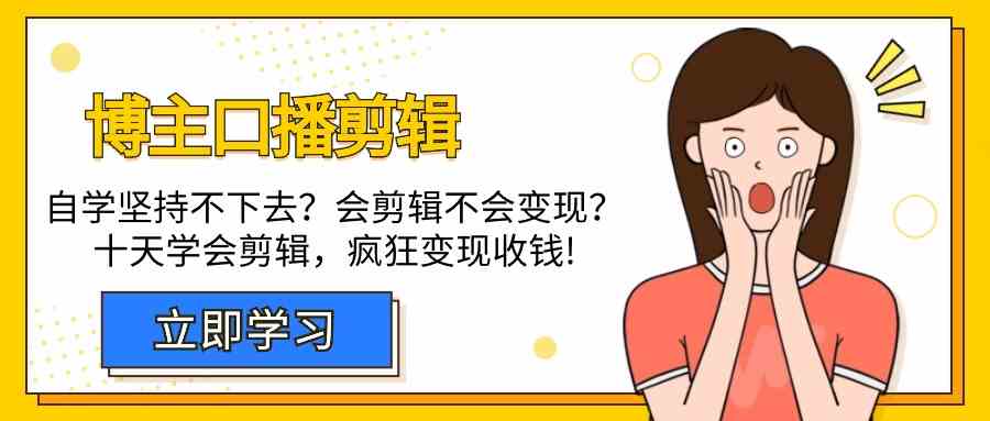 博主口播剪辑课，十天学会视频剪辑，解决变现问题疯狂收钱！-沐羽项目网