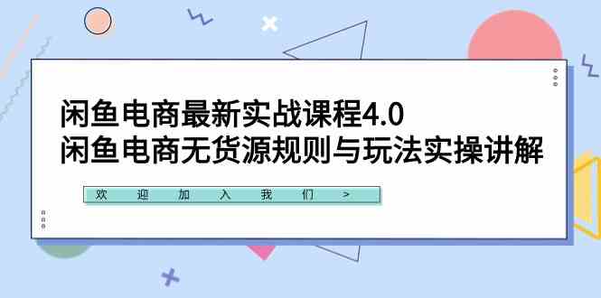 （9150期）闲鱼电商最新实战课程4.0：闲鱼电商无货源规则与玩法实操讲解！-沐羽项目网