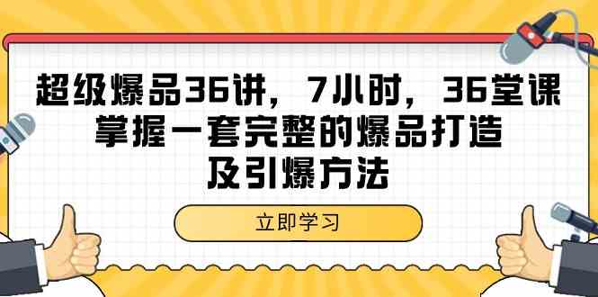 （9525期）超级爆品-36讲，7小时，36堂课，掌握一套完整的爆品打造及引爆方法-沐羽项目网
