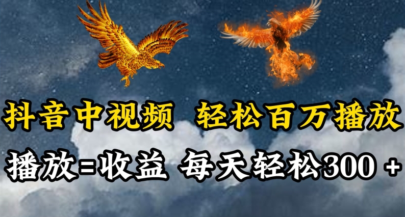 抖音中视频轻松百万播放，有播放就有收益，每天轻松两三张-沐羽项目网