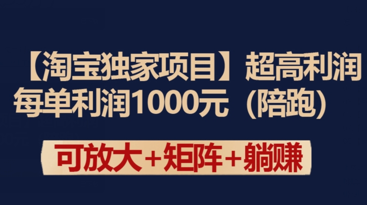 【淘宝独家项目】超高利润：每单利润1000元-沐羽项目网