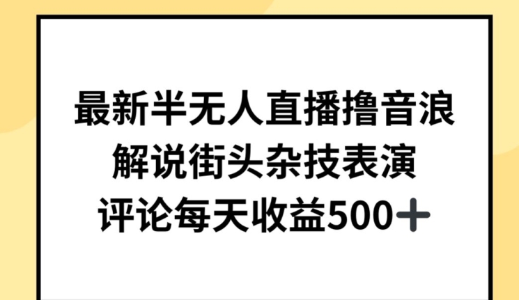 最新半无人直播撸音浪，解说街头杂技表演，平均每天收益500+-沐羽项目网