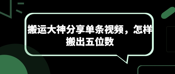 搬运大神分享单条视频，怎样搬出五位数-沐羽项目网