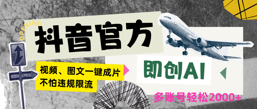 抖音官方即创AI一键图文带货不怕违规限流日入2000+-沐羽项目网