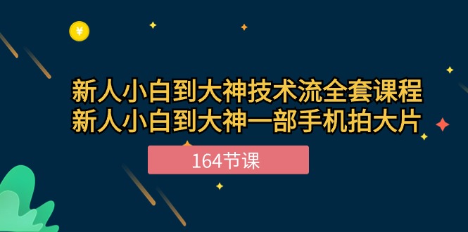 新手小白到大神技术流全套课程，新人小白到大神一部手机拍大片（164节）-沐羽项目网