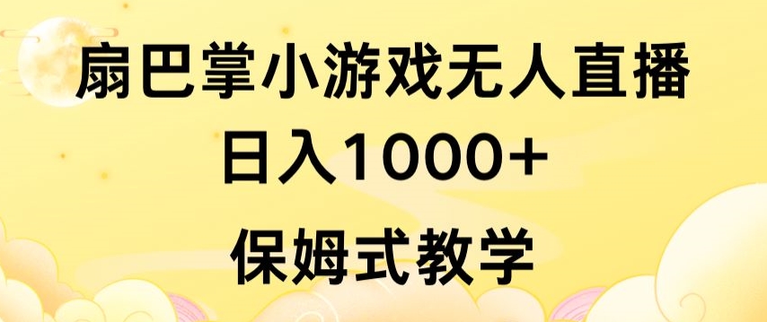 抖音最强风口，扇巴掌无人直播小游戏日入1000+，无需露脸，保姆式教学-沐羽项目网