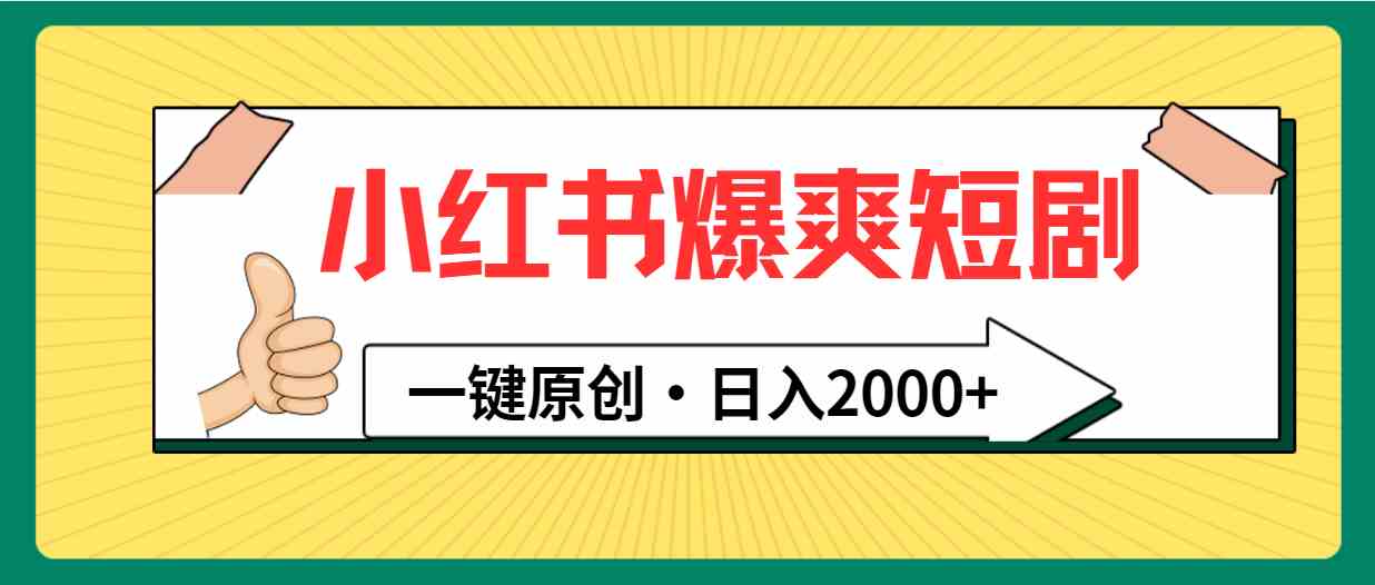 （9498期）小红书，爆爽短剧，一键原创，日入2000+-沐羽项目网