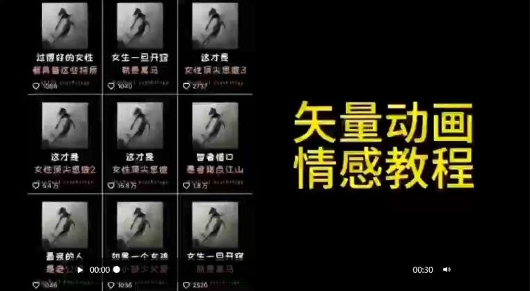 矢量动画情感教程：高点赞涨粉，适合情感、思维、创业教育等赛道-沐羽项目网
