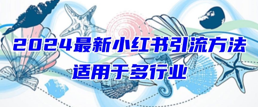 2024最新小红书引流，适用于任何行业，小白也可以轻松的打粉-沐羽项目网