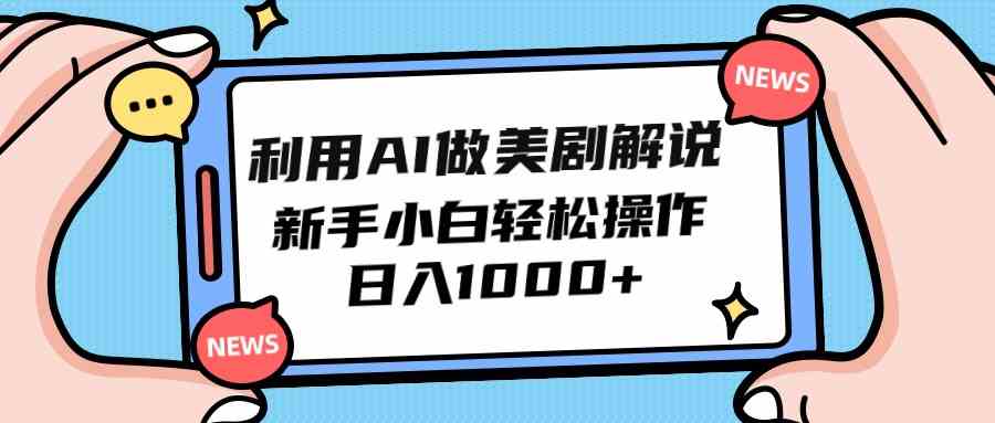 （9895期）利用AI做美剧解说，新手小白也能操作，日入1000+-沐羽项目网