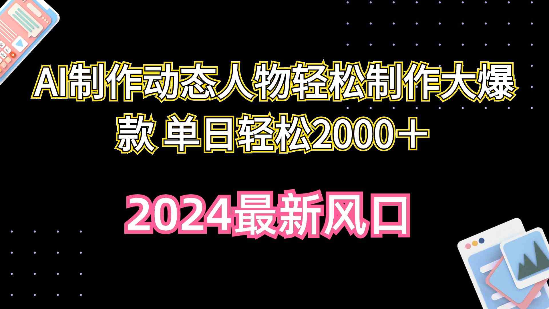 （10104期）AI制作动态人物轻松制作大爆款 单日轻松2000＋-沐羽项目网