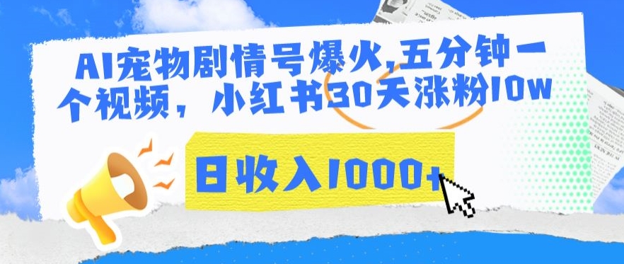 AI宠物剧情号爆火，五分钟一个视频，小红书30天涨粉10w，日收入1000+-沐羽项目网