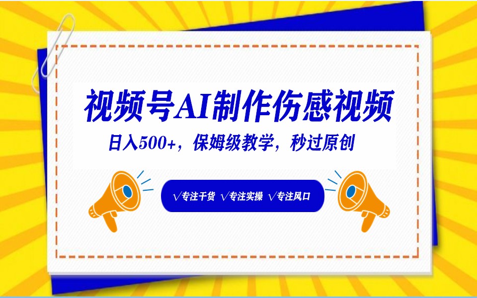 视频号AI生成伤感文案，一分钟一个视频，小白最好的入坑赛道，日入500+-沐羽项目网