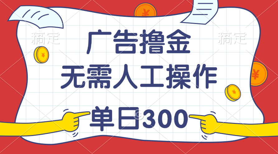 最新教程！广告撸金，无需人工操作，单日收入300+-沐羽项目网