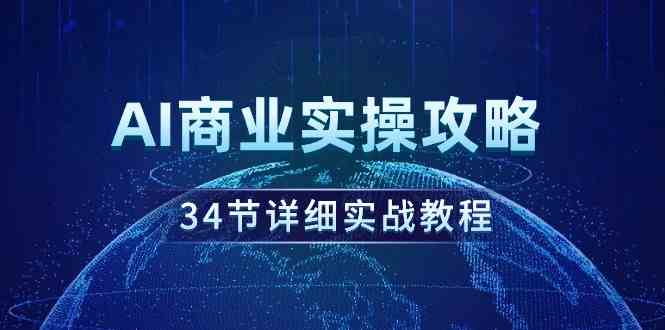 （9421期）AI商业实操攻略，34节详细实战教程！-沐羽项目网