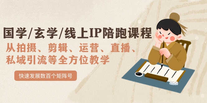 国学/玄学/线上IP陪跑课程，从0-1全方位教学，快速发展数百个矩阵号-沐羽项目网