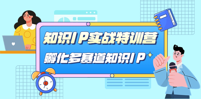 知识IP实战特训营，​孵化-多赛道知识IP（33节课）-沐羽项目网
