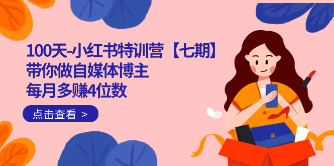 100天-小红书特训营【七期】带你做自媒体博主 每月多赚4位数 IP账号全指南-沐羽项目网
