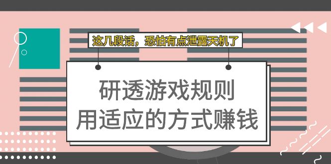 某付费文章：研透游戏规则 用适应的方式赚钱，这几段话 恐怕有点泄露天机了-沐羽项目网