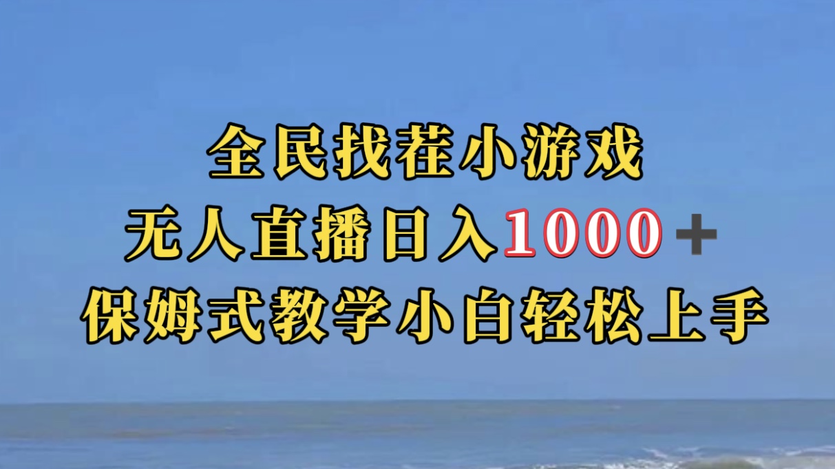 全民找茬小游无人直播日入1000+保姆式教学小白轻松上手（附带直播语音包）-沐羽项目网
