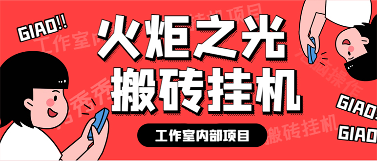 最新工作室内部火炬之光搬砖全自动挂机打金项目，单窗口日收益10-20+-沐羽项目网