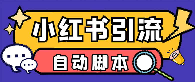【引流必备】小红薯一键采集，无限@自动发笔记、关注、点赞、评论-沐羽项目网
