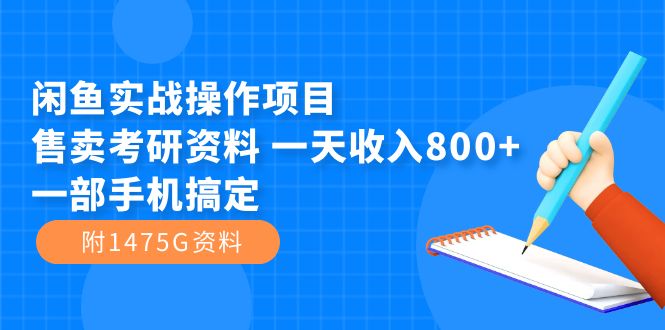 闲鱼实战操作项目，售卖考研资料 一天收入800+一部手机搞定（附1475G资料）-沐羽项目网