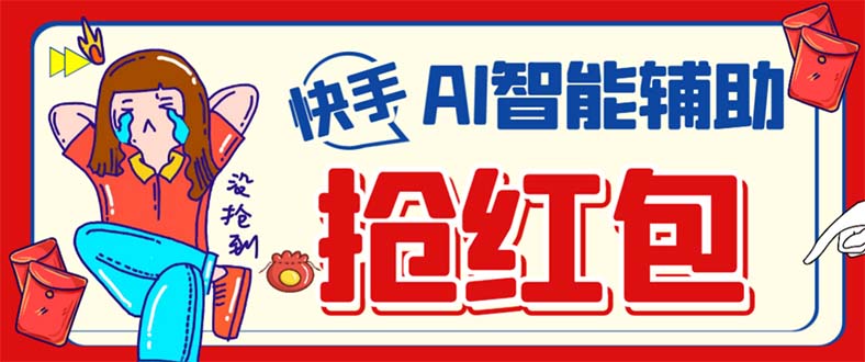 外面收费888的最新AI智能快手全自动抢红包脚本，防风控单机一天10+-沐羽项目网