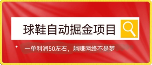 球鞋自动掘金项目，0投资，每单利润50+躺赚变现不是梦-沐羽项目网