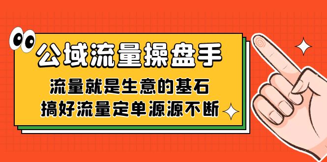 公域流量-操盘手，流量就是生意的基石，搞好流量定单源源不断-沐羽项目网